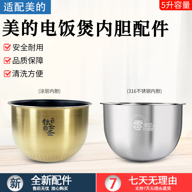 美的电饭煲内胆HS5030钛金釜内锅