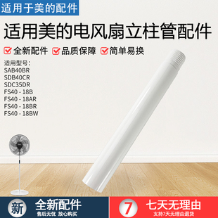 美的电风扇配件连接杆FS40-18B/18BW/18BR/18AR立杆支撑杆柱