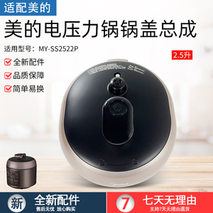 适用美的电压力锅配件MY-YL25E331/SS2522P上盖总成锅盖2.5升全新