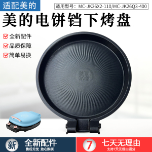 适用美的电饼铛配件MCJK26Q3-400/MC-JK26X2-110加热盘烤盘下烤盘