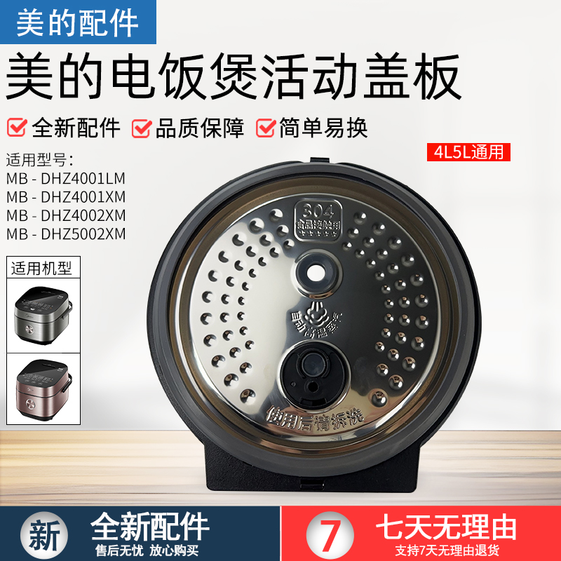 美的电饭煲DHZ4001XM活动盖板