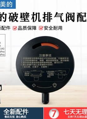 美的破壁机上盖MJ-BL1542A/BL1543A/BL1528APro排气阀投料盖配件