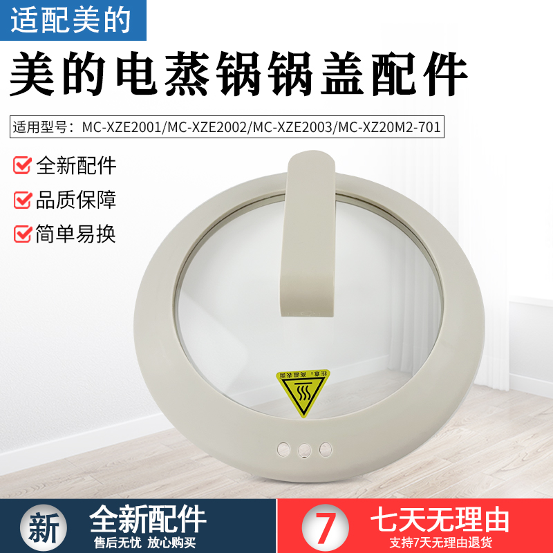 适用美的电煮锅锅盖MC-XZE2001
