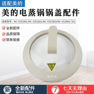 适用美的电煮锅锅盖MC-XZE2001