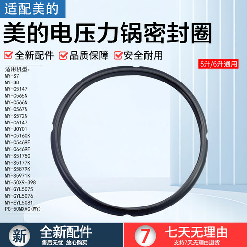 美的电压力锅MY-EYL5081密封圈