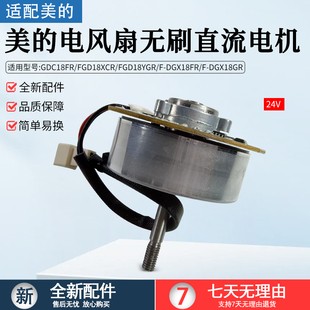美 FGD18YGR DGX18FR无刷直流电机原厂配件电机 塑料扇GDC18FR