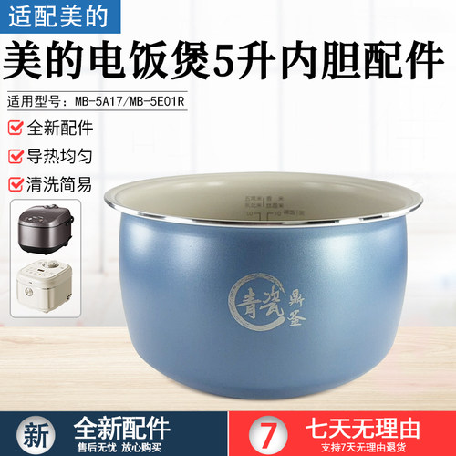 美的电饭煲青瓷鼎釜内胆MB-5E01R