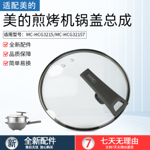 适用原装美的电炒锅玻璃盖MC-HCG3215/MC-HCG3217电煎锅上盖配件