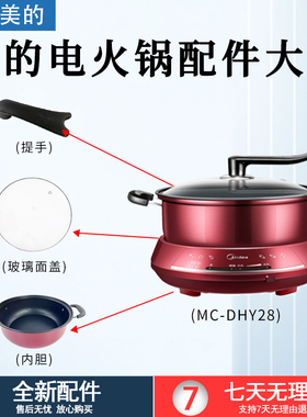 美的4.5L电火锅MC-DHY28/DHY28不粘锅内胆透明锅盖提手配件大全