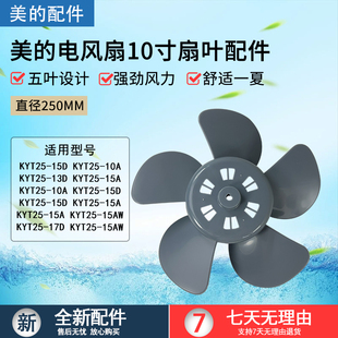 美 15AW风叶扇叶10寸250mm扇叶 包邮 电风扇配件微风扇KYT25