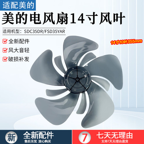 美的电风扇FSD35YAR扇叶14寸10叶