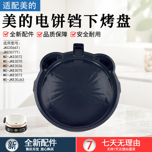美的电饼铛下烤盘JKC3066Ti配件