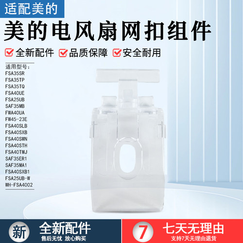 美的电风扇FSA35TP网箍扣配件