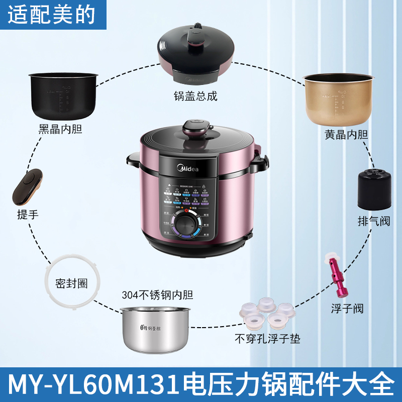 适用美的电压力锅配件MYYL60M131