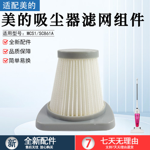 美的吸尘器滤网组件SC861滤网