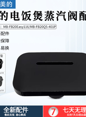 美的电饭煲排气阀MB-FB20Q5-401PMB-FB20Easy116蒸汽阀全新配件