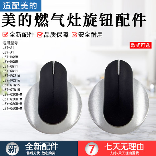 美的燃气灶旋钮配件JZTY-HQ5M