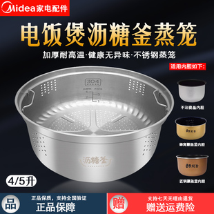 美的电饭煲专用沥糖釜蒸笼配件4L5L/升电饭锅304不锈钢蒸格低糖饭