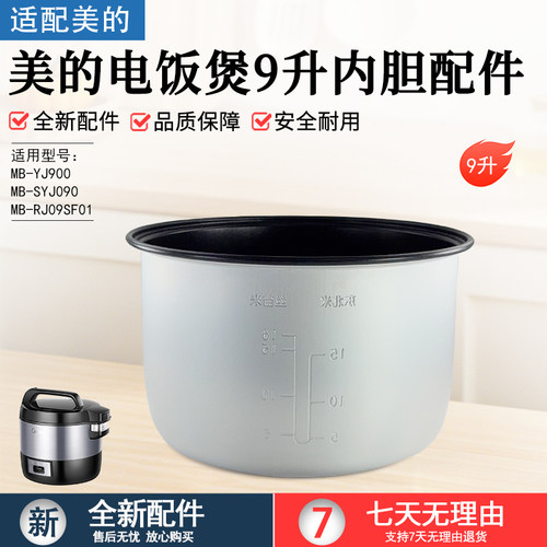 美的电饭煲内锅内胆9LMB-SYJ090