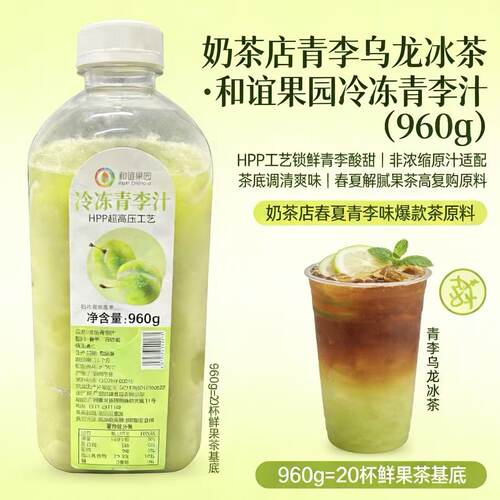 和谊果园HPP冷冻青李汁奶茶