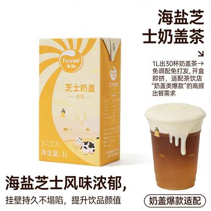 海融清享芝士奶盖浆1L成品免调配海盐芝士味奶盖茶原料奶茶店商用
