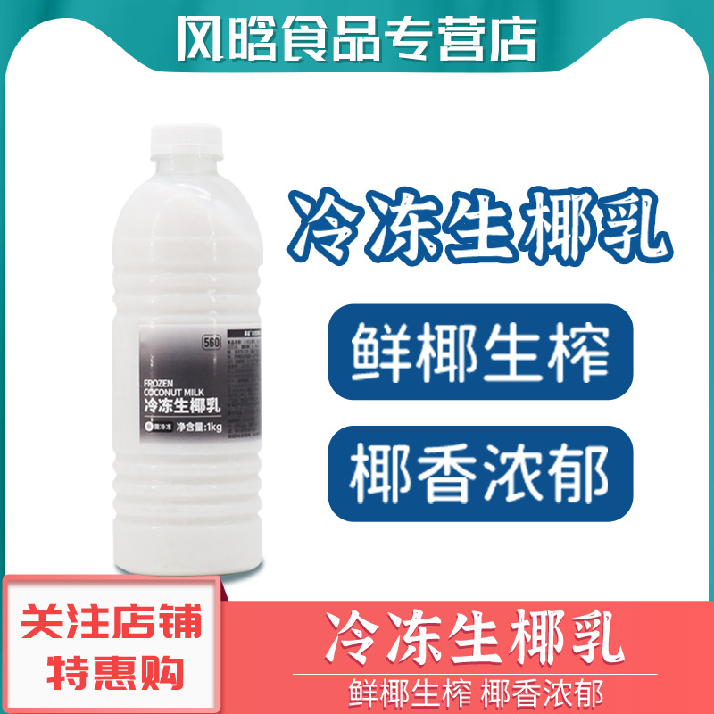 菲诺冷冻生椰乳生椰拿铁专用