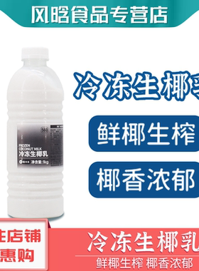 菲诺冷冻生椰乳生椰拿铁专用