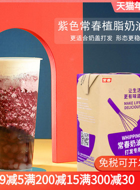 台湾常春淡奶油紫色盒 贡茶奶盖饮品裱花长春常春植物性鲜奶油1L