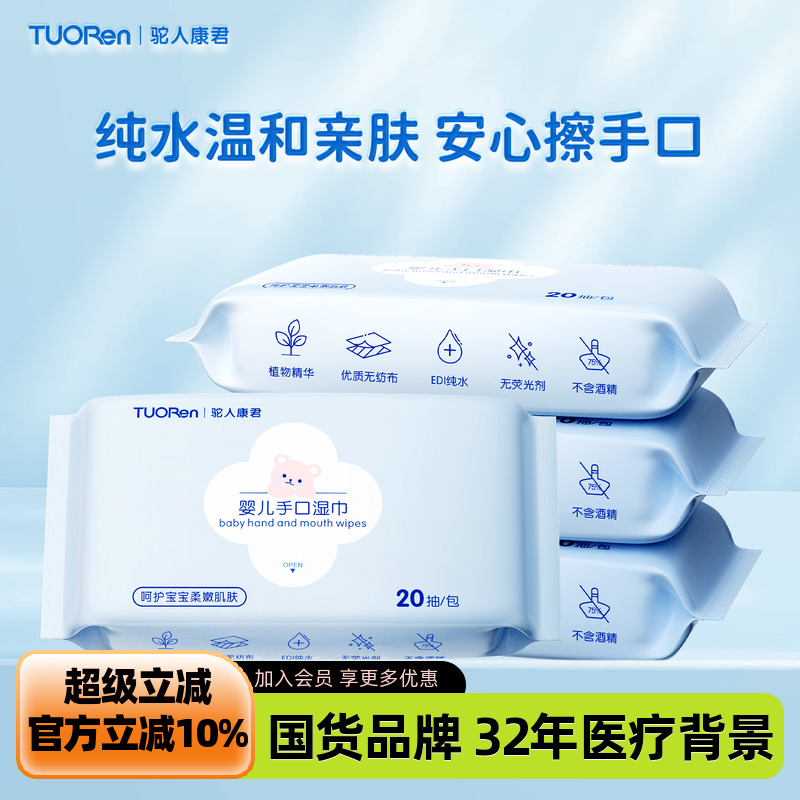 驼人婴儿手口湿巾20抽x5包