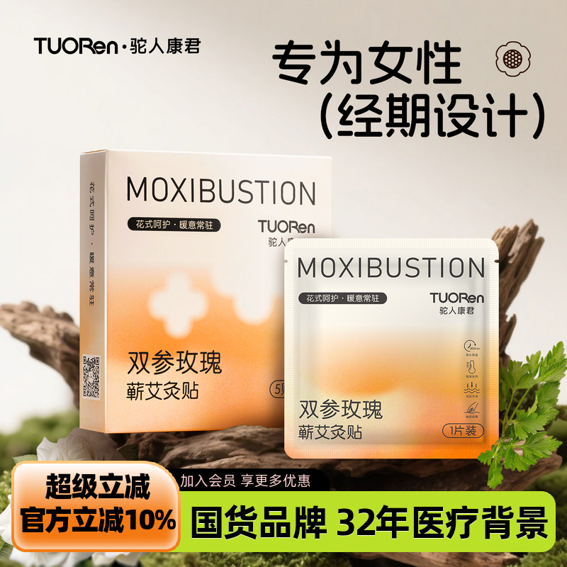 驼人暖贴痛经寒宫暖身发热保暖贴