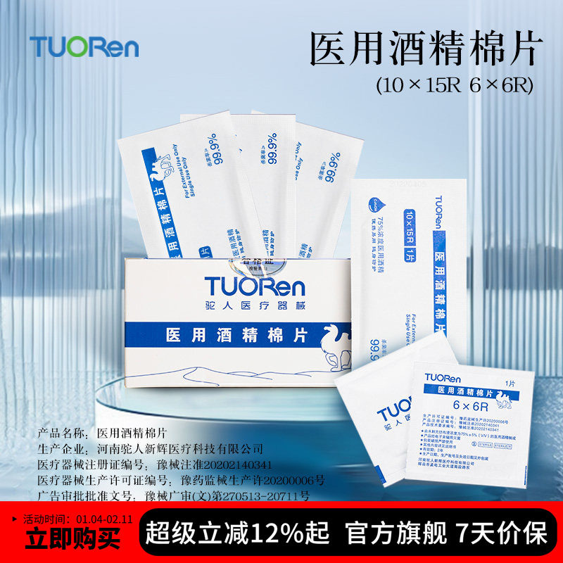 驼人医用酒精棉片100片一次性消毒擦手机屏幕耳机清洁湿巾独立装,医疗器械,棉签棉球（器械）,淘宝优惠券,粉丝福利购,淘宝优惠卷