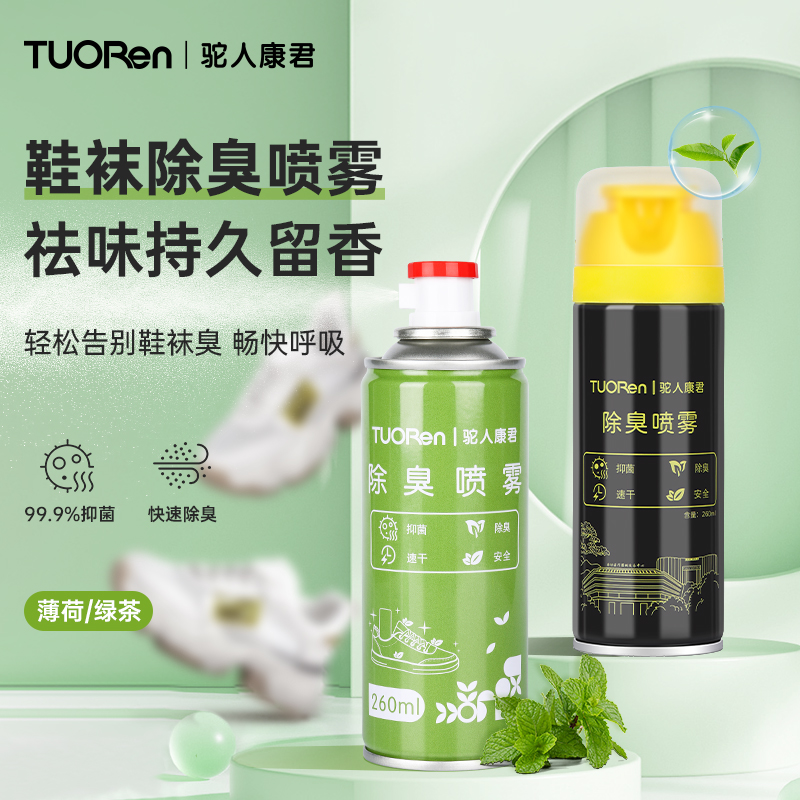 驼人鞋袜除臭喷雾抑菌