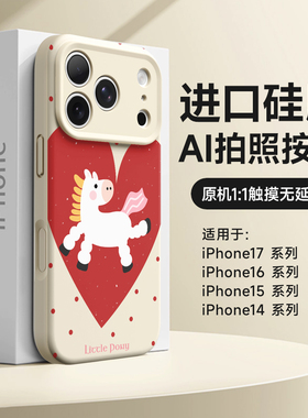 心动小马适用苹果17promax手机壳新款iPhone16pro硅胶防摔15pm红色本命年ip17全包磁吸14巨好看马年13高级感