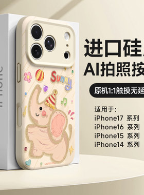 【AI相机按键】适用苹果16promax手机壳新款iPhone15镜头全包防摔17pro磁吸13pm液态硅胶ip14pro卡通阳光小象