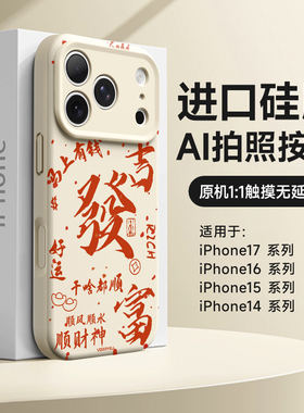 发财适用苹果17pro手机壳马年16promax新款全包iPhone15红色本命年ip14硅胶17pm高级感磁吸13中国风独特好看