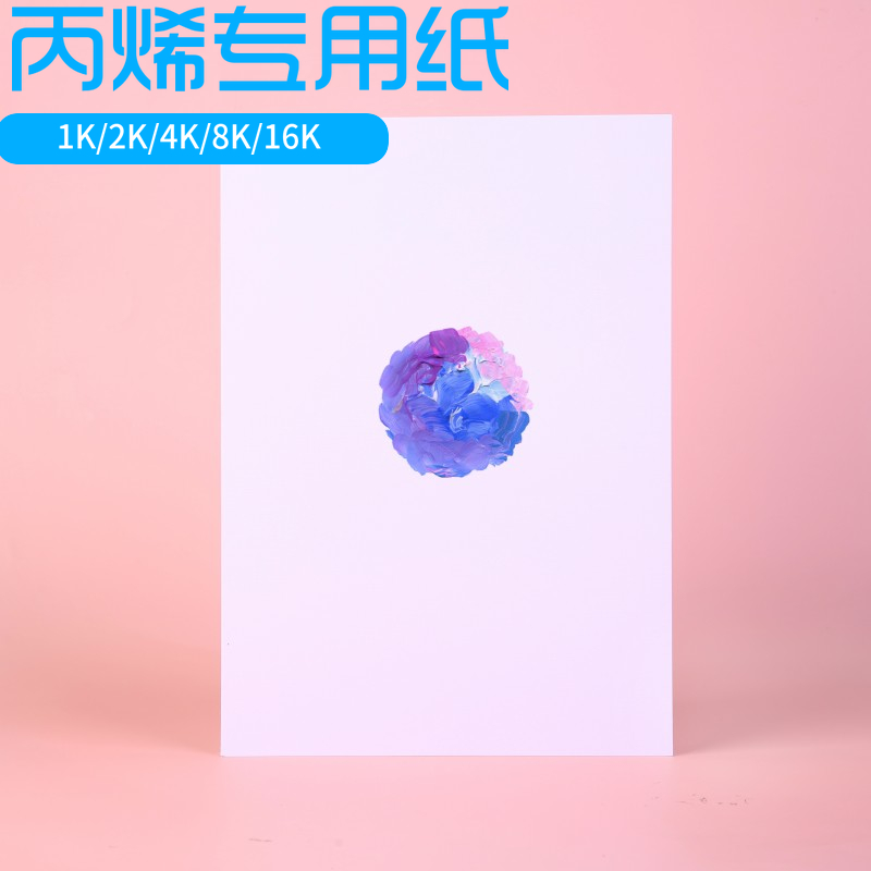 丙烯纸美术生专用4k8k16k丙烯画专用纸全开大张初学者画丙烯颜料练习专用纸1k2k丙烯绘画画纸布纹卡纸-封面