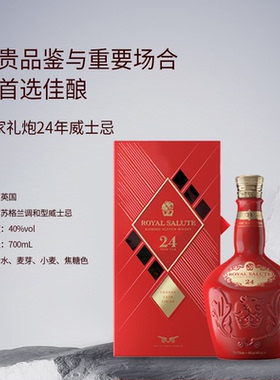皇家礼炮（Royal Salute）24年 苏格兰 调和型威士忌 洋酒 700ml
