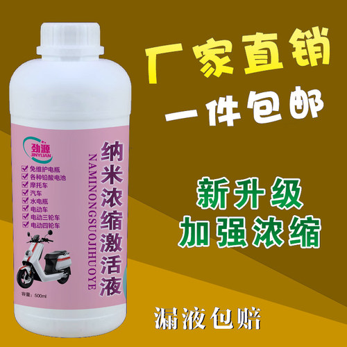 电动车电瓶修复液铅酸蓄电池纳米浓缩激活液通用电解液原厂石墨烯