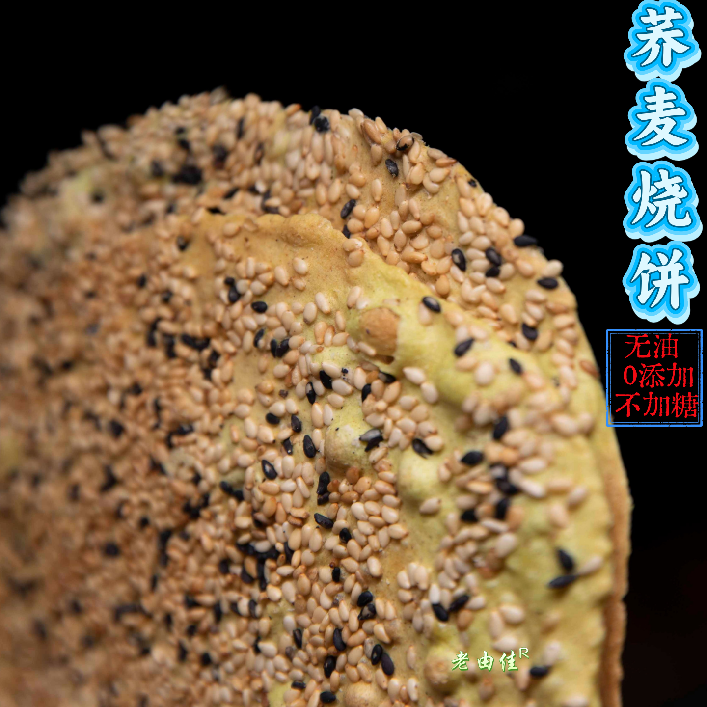 山东特产香酥烧饼粗粮荞麦袋装办公宅家休闲零食芝麻薄饼 益脾胃