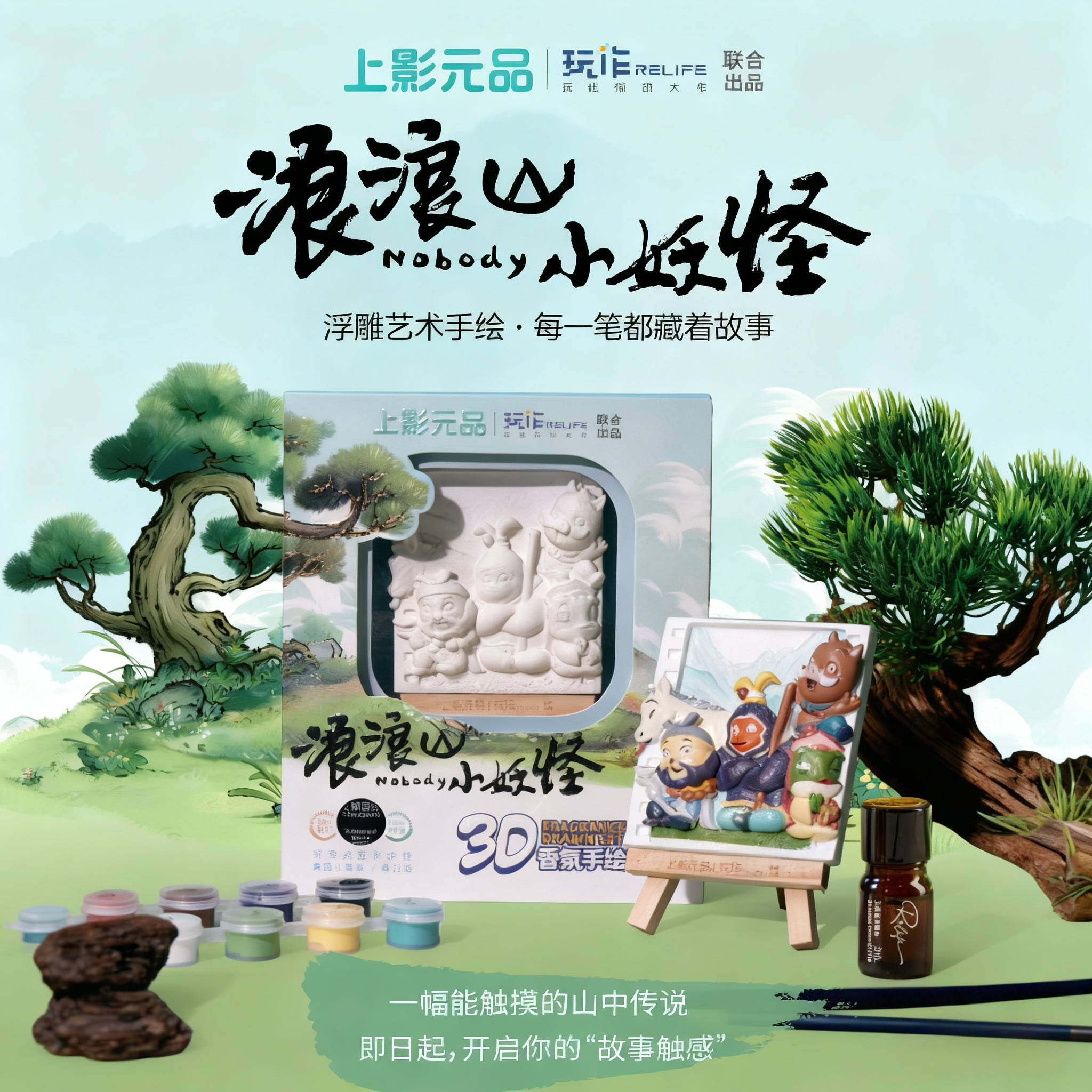 11月新品-浪浪山小妖怪-3D香氛浮雕画DIY手绘