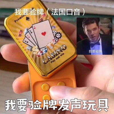 法国口音我要验牌发声按键