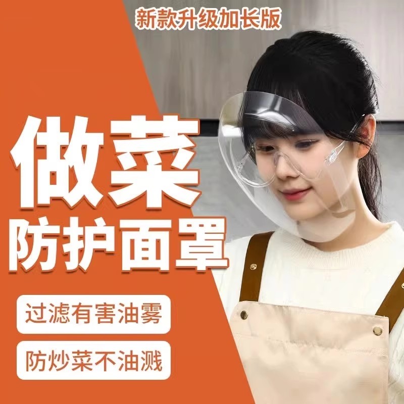 做饭防油烟面罩透明厨房