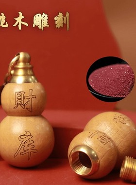 桃木空心葫芦钥匙扣挂件本命年葫芦汽车锁匙扣挂饰随身平安小葫芦