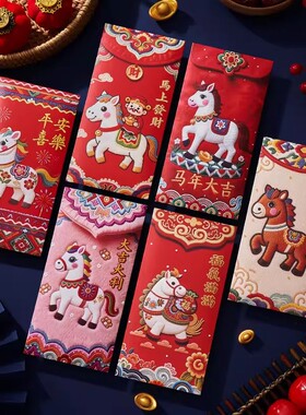 2026马年新年红包袋新款创意利是封卡通可爱儿童春节过年压岁钱包