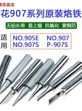 正品广州黄花高洁907S电烙铁头内热式60W尖头刀头马蹄头905E焊咀