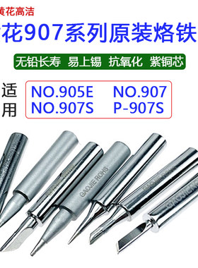 黄花高洁烙铁头907内热式60W正品