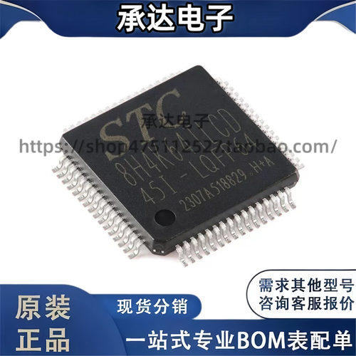 原装STC8H4K64TLCD-45I-LQFP64 1T 8051单片机 微控制器MCU芯片