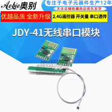 JDY-41 2.4G模块 无线串口模块 2.4G遥控器 开关量 串口透传