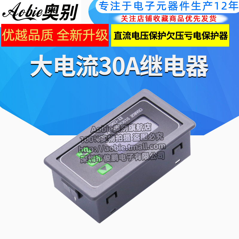 30A蓄电池电瓶充电控制模块充满断电直流电压保护欠压亏电保护器