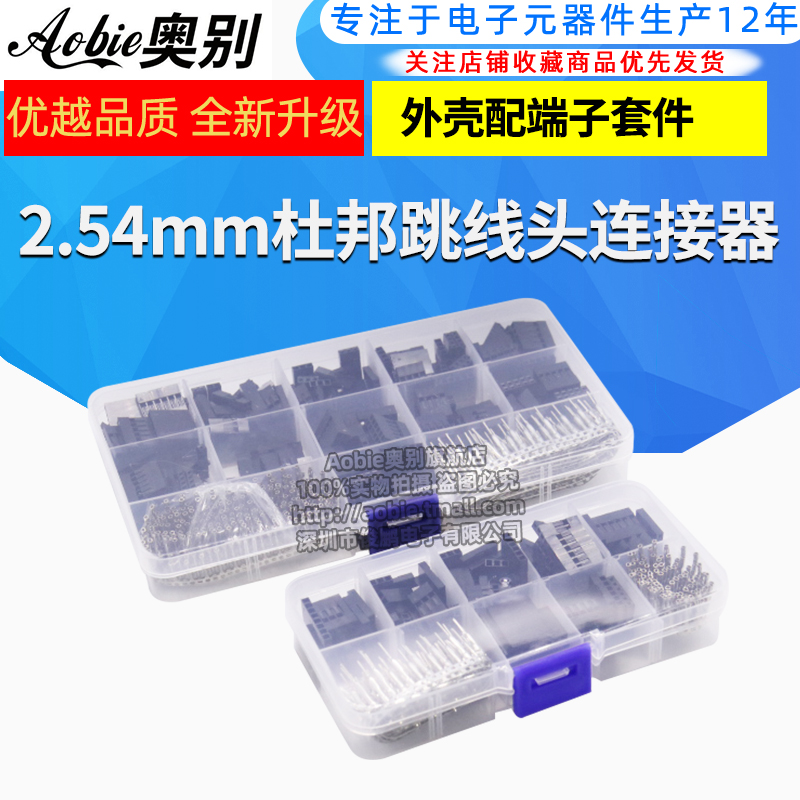 310/620PCS 2.54MM 杜邦跳线头连接器外壳配端子转接头套件 套装